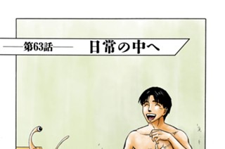第６３話 日常の中へ 표지
