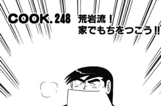 荒岩流！ 家でもちをつこう!! 표지