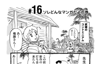16화 ＃１６ ソレどんなマンガだよの巻 표지