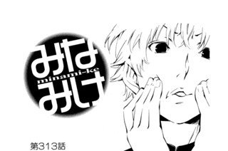 第３１３話 先輩の顔 표지