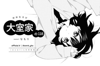 大室家の118 표지