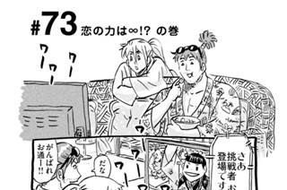 73화 ＃７３ 恋の力は∞！？ の巻 표지
