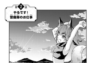 第２話 やるです！ 警備隊のお仕事 표지