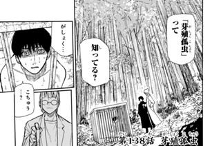 第１３８話 芽殖孤虫 표지