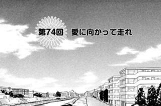 第７４回 愛に向かって走れ 표지