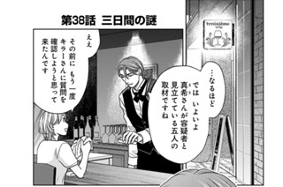 第38話 三日間の謎 표지