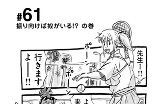 61화 ＃６１ 振り向けば奴がいる！？ の巻 표지