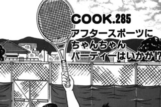 アフタースポーツにちゃんちゃんパーティーはいかが!? 표지