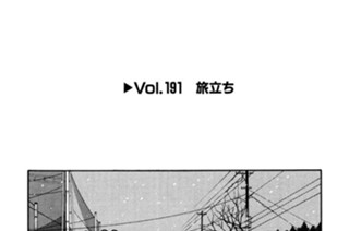 Vol.１９１ 旅立ち 표지