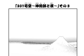 7화 ２０１号室 神絵師と僕 その３ 표지