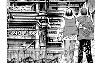 第２９１話 テント 표지