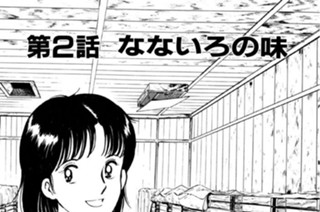 第２話 なないろの味 표지