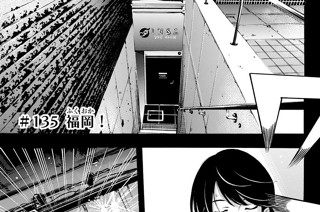 ＃１３５ 福岡！ 표지