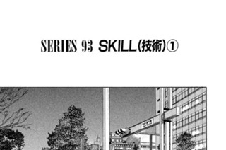 ＳＥＲＩＥＳ ９３ ＳＫＩＬＬ（技術） 표지