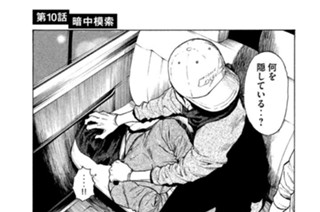 第１０話 暗中模索 표지