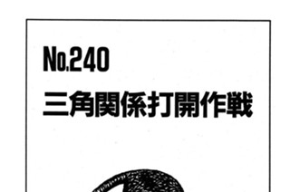 三角関係打開作戦 표지