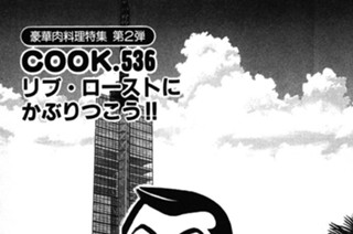 （豪華肉料理特集 第２弾）リブ・ローストにかぶりつこう!! 표지