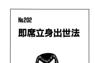 即席立身出世法 표지