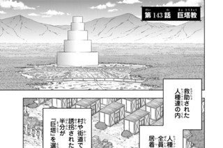 第１４３話 巨塔教 표지