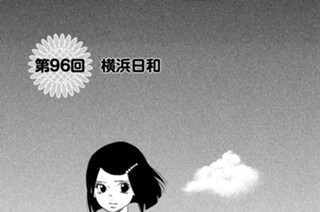 第９６回 横浜日和 표지