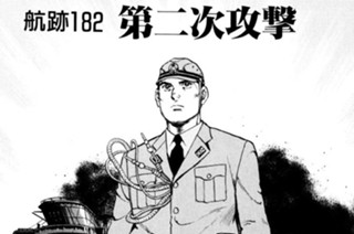 航跡１８２ 第二次攻撃 표지