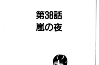 第38話 嵐の夜 표지