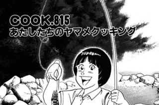 あたしたちのヤマメクッキング 표지