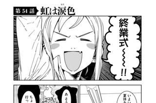 第５４話 虹は涙色 표지