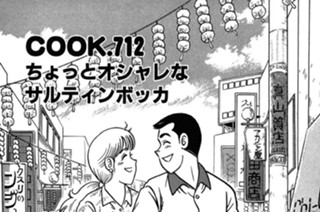 ちょっとオシャレなサルティンボッカ 표지
