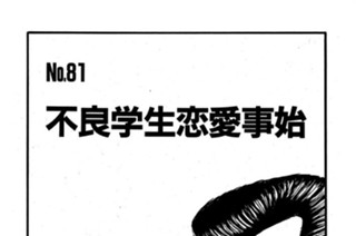 不良学生恋愛事始 표지