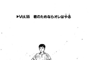 Vol.５５ 君のためならオレはやる 표지