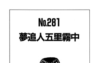 夢追人五里霧中 표지