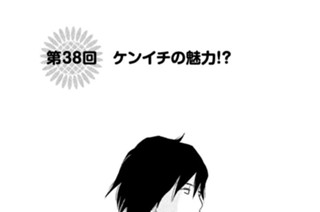 第３８回 ケンイチの魅力！？ 표지