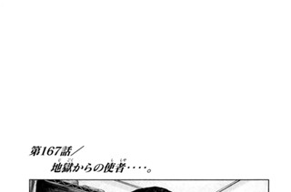 第１６７話 地獄（じごく）からの使者（ししゃ）‥‥。 표지