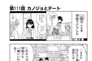 第１１１話 カノジョとデート 표지