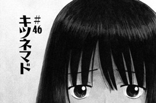 ＃４６ キツネマド 표지