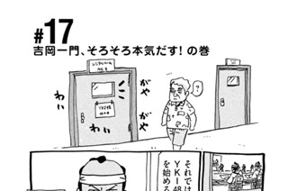 17화 ＃１７ 吉岡一門、そろそろ本気だす！ の巻 표지