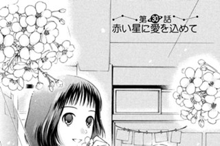 第３０話 赤い星に愛を込めて 표지