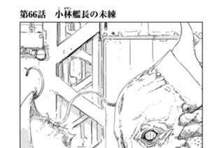 第６６話 小林（こばやし）艦長の未練 표지