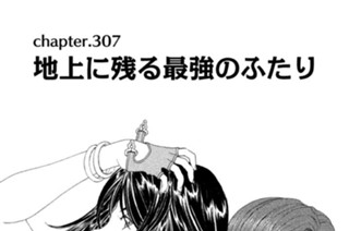 chapter.307 地上に残る最強のふたり 표지