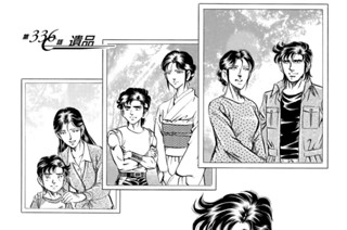 第３３６話 遺品 표지