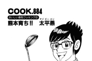 （おいしい春雨クッキング２）熊本育ち!! 太平燕 표지