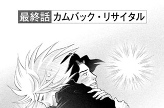 242화 最終話 カムバック・リサイタル 표지