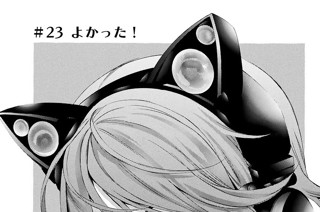 ＃２３ よかった！ 표지