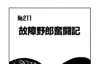 故障野郎奮闘記 표지