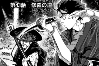 第４３話 修羅の道 표지