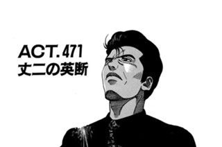 ＡＣＴ．４７１ 丈二の英断 표지