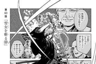 第６０話 「雪女を斬る１０」 표지