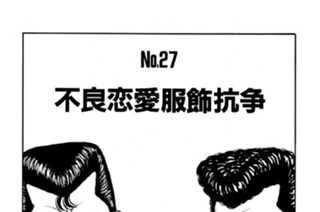 不良恋愛服飾抗争 표지