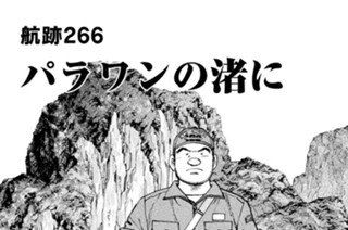 航跡２６６ パラワンの渚に 표지